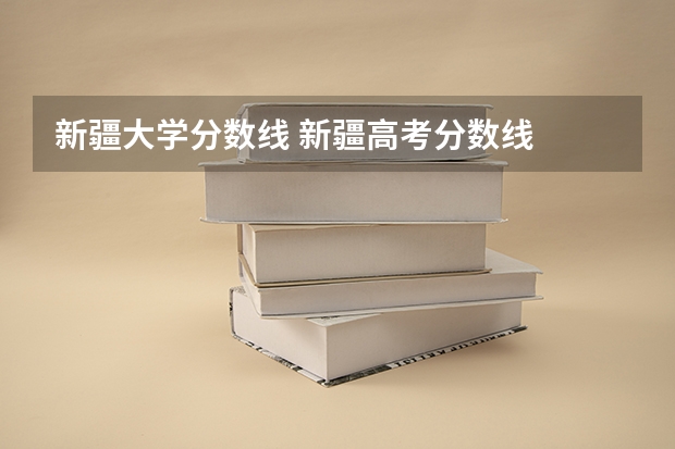 新疆大学分数线 新疆高考分数线