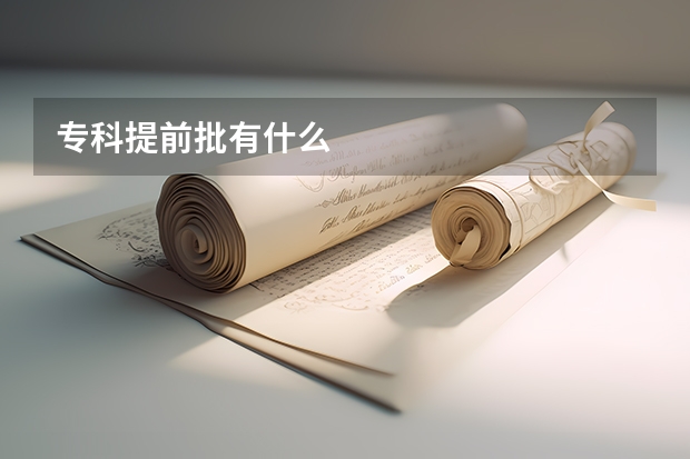 专科提前批有什么