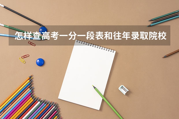 怎样查高考一分一段表和往年录取院校(甘肃省高考各个高校录取分数线?)