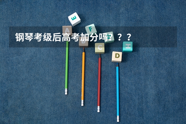 钢琴考级后高考加分吗？？？