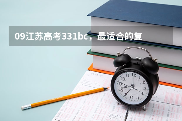 09江苏高考331bc，最适合的复读学校是什么？高分求！！！