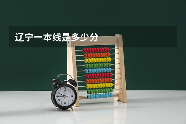辽宁一本线是多少分