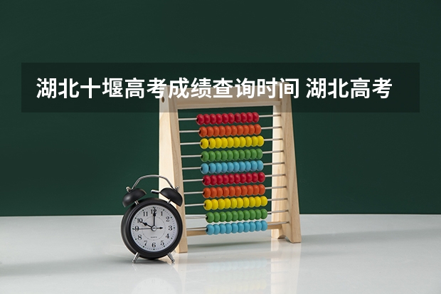 湖北十堰高考成绩查询时间 湖北高考查分25号的具体时间