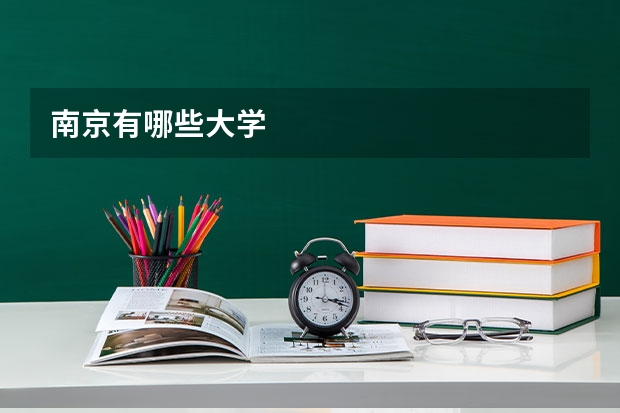 南京有哪些大学