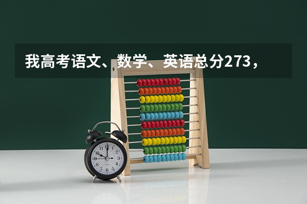 我高考语文、数学、英语总分273，我想考文科本三大学，有什么好的学校，最好在苏州、杭州一代的