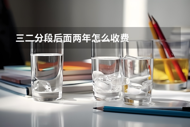 三二分段后面两年怎么收费
