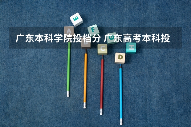 广东本科学院投档分 广东高考本科投档线