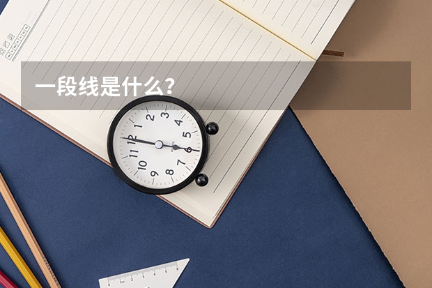 一段线是什么？