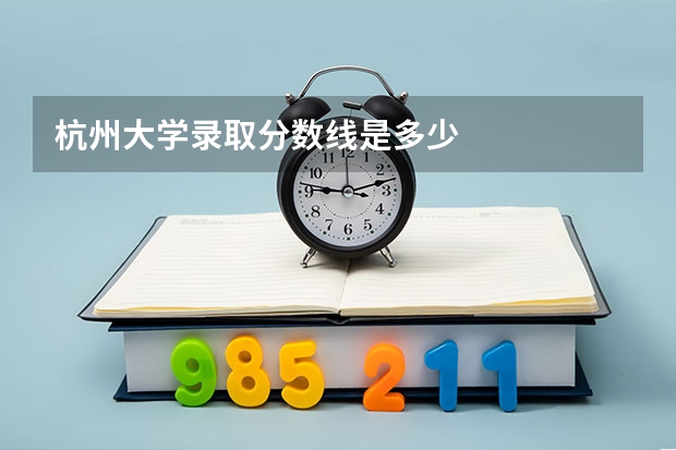 杭州大学录取分数线是多少