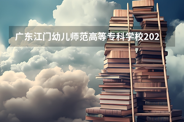 广东江门幼儿师范高等专科学校2024在广东招生计划