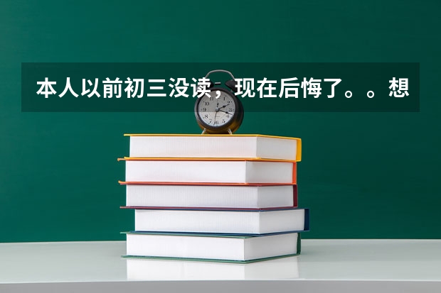 本人以前初三没读，现在后悔了。。想继续读高中，意向黄石十四中和女子艺校，哪个比较好进啊。。
