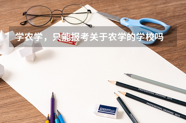 学农学，只能报考关于农学的学校吗