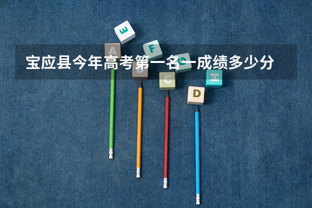 宝应县今年高考第一名一成绩多少分