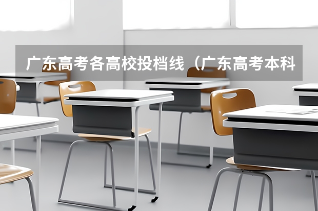 广东高考各高校投档线（广东高考本科投档线）
