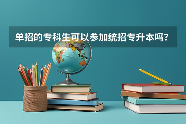 单招的专科生可以参加统招专升本吗?