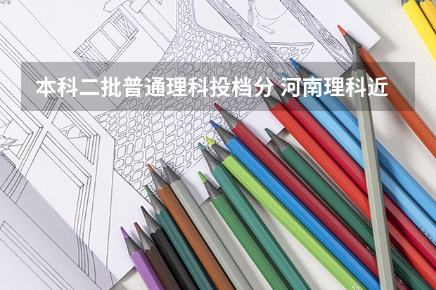本科二批普通理科投档分 河南理科近三年二本投档分数线