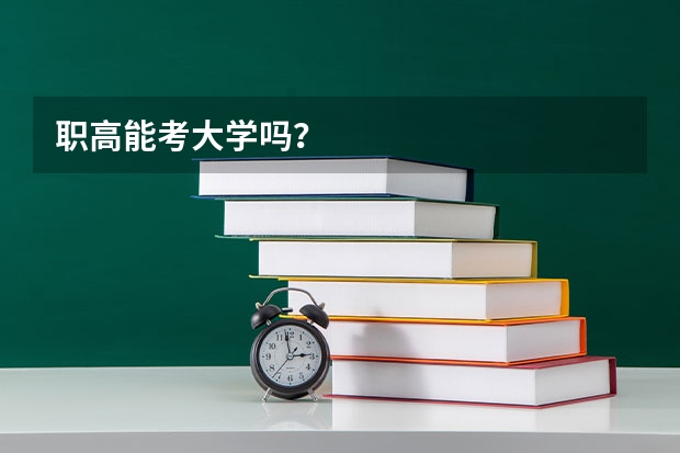 职高能考大学吗？