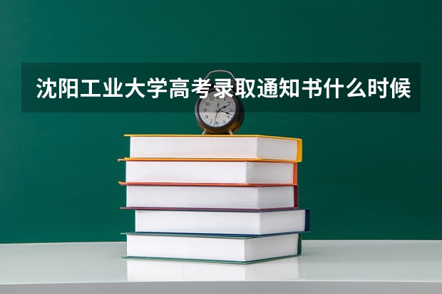 沈阳工业大学高考录取通知书什么时候发放,附EMS快递查询方法