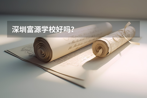 深圳富源学校好吗?