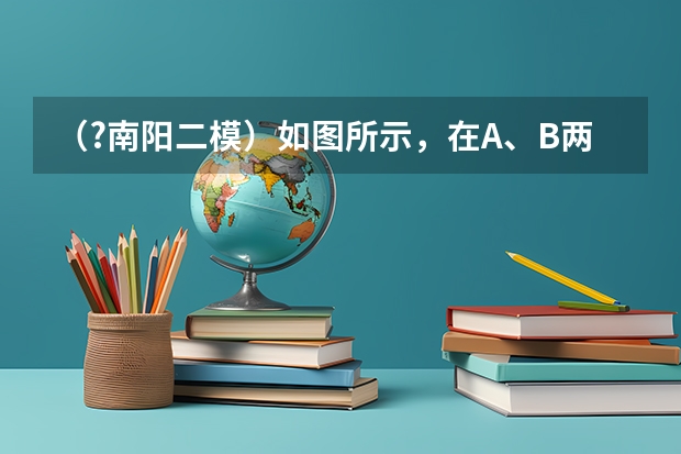 （?南阳二模）如图所示，在A、B两点各固定一个正点电荷，它们的电荷量分别为Q1、Q2．APB是以A、B连线（（?南阳二模）如图所示，完全相同的三个物体P、M、Q质量均为m，叠放在一起置于水平面上，现用两根等）