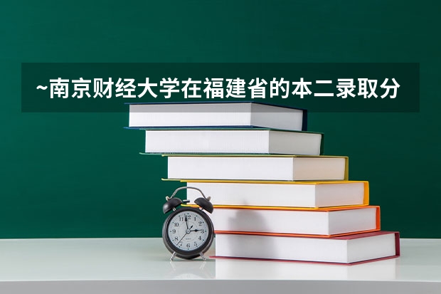 ~南京财经大学在福建省的本二录取分数线（福建省本二线切几万人）