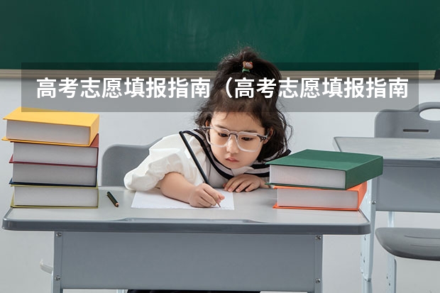 高考志愿填报指南（高考志愿填报指南电子版） 福建省高考志愿填报时间