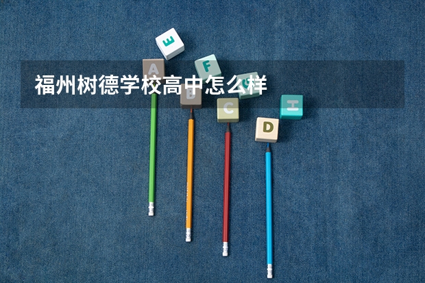 福州树德学校高中怎么样