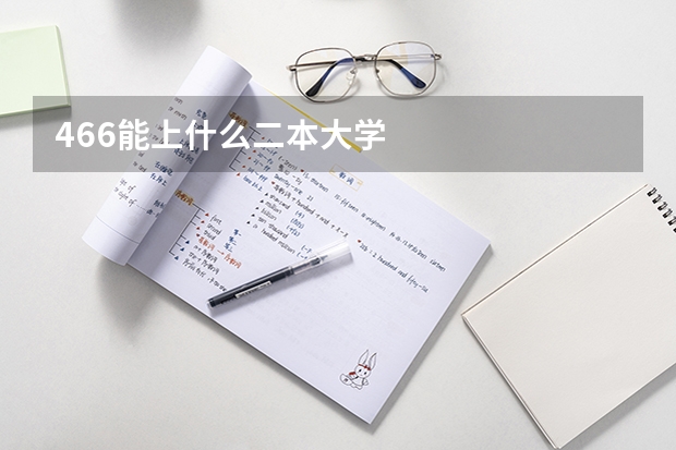 466能上什么二本大学