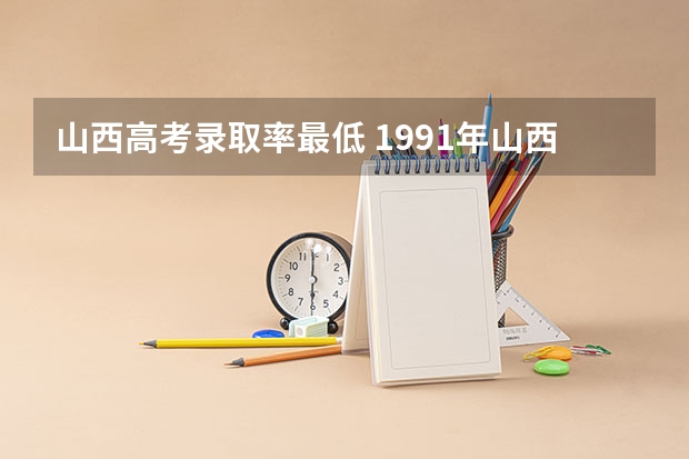 山西高考录取率最低 1991年山西高考录取率