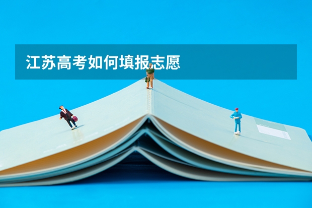 江苏高考如何填报志愿