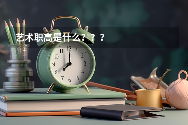 艺术职高是什么？？？