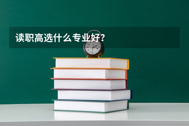 读职高选什么专业好？