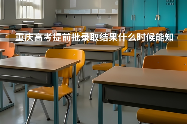 重庆高考提前批录取结果什么时候能知道
