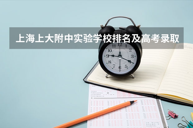上海上大附中实验学校排名及高考录取率(上海市控江中学高考情况)