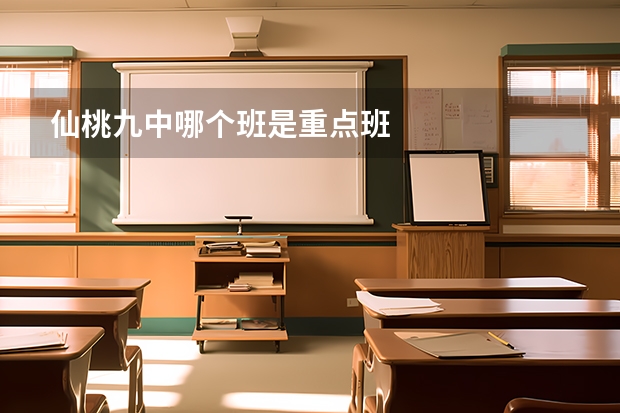 仙桃九中哪个班是重点班
