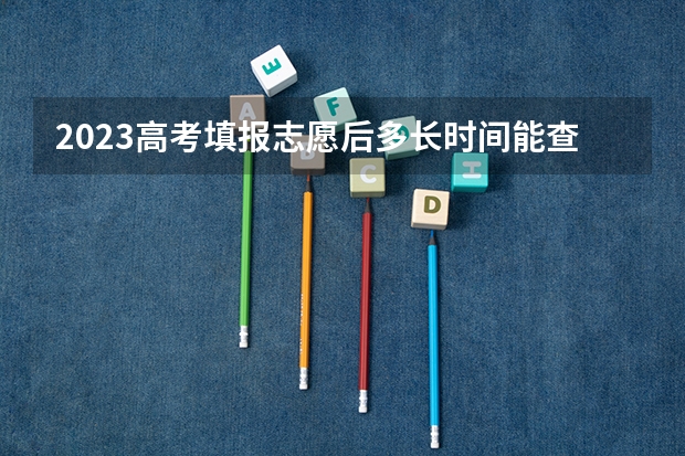 2023高考填报志愿后多长时间能查到录取结果 高考录取结果查不出来是什么原因