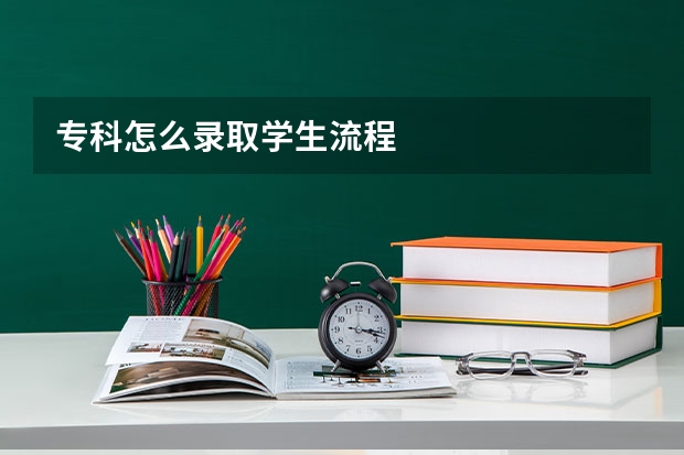 专科怎么录取学生流程