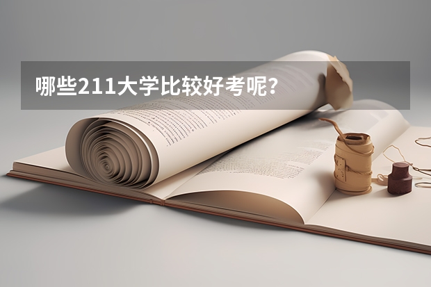 哪些211大学比较好考呢？