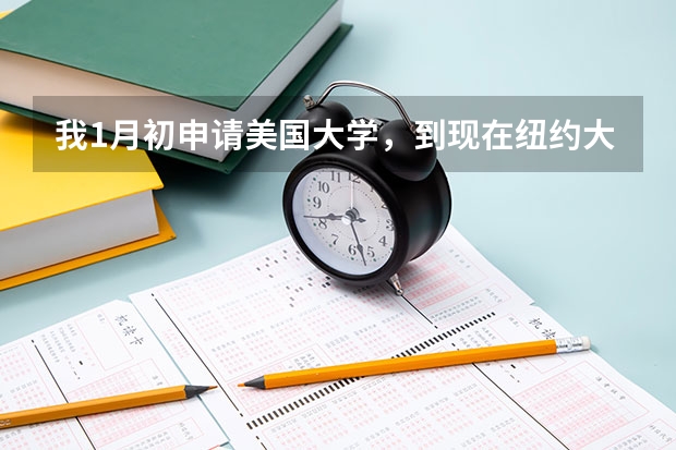 我1月初申请美国大学,到现在纽约大学,康奈尔大学,宾州州立大学,俄亥俄州立大学,都没有回应,怎么办?