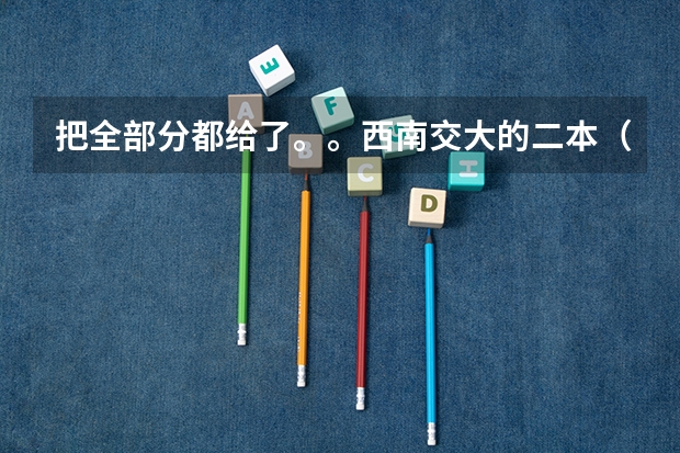 把全部分都给了。。西南交大的二本（峨嵋校区）。济南大学。。重庆工商。。哪个好些啊。。（跪求答案）