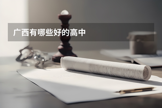 广西有哪些好的高中