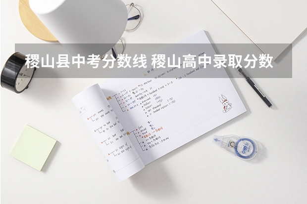 稷山县中考分数线 稷山高中录取分数线