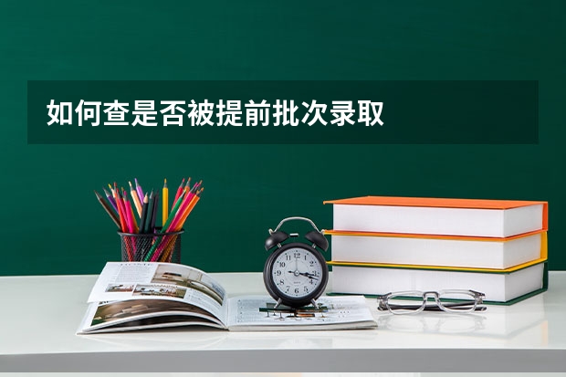 如何查是否被提前批次录取
