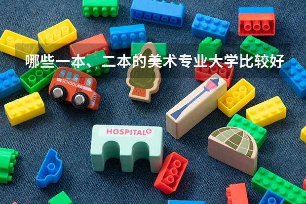 哪些一本、二本的美术专业大学比较好考啊?我文化课、专业课都不怎么好。