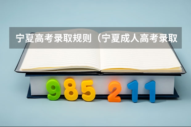 宁夏高考录取规则（宁夏成人高考录取结果查询时间及系统入口？）