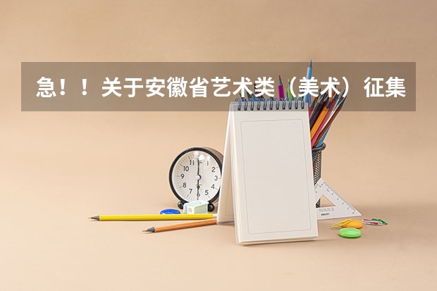 急！！关于安徽省艺术类（美术）征集志愿问题，文化课未达艺术类本科线，想填征集志愿上本科，请问可以吗
