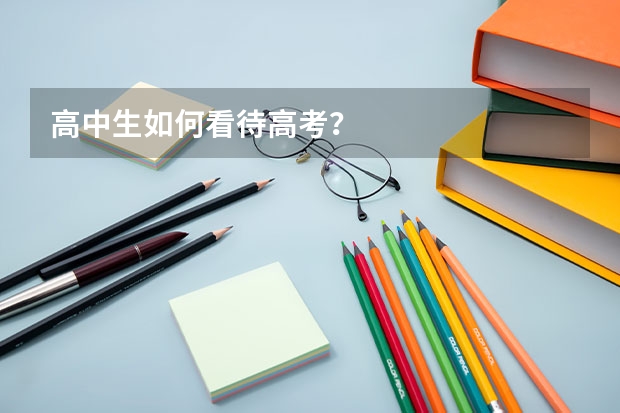 高中生如何看待高考？