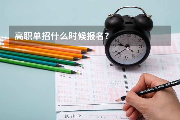 高职单招什么时候报名？