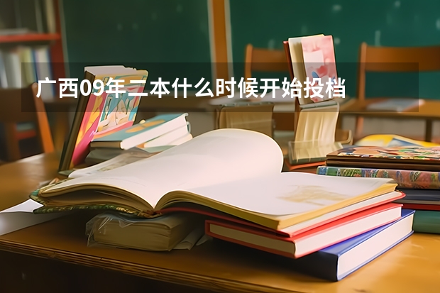广西09年二本什么时候开始投档