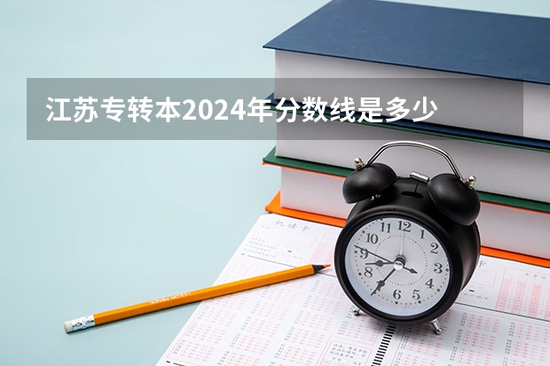 江苏专转本2024年分数线是多少